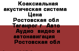  Коаксиальная акустическая система DLS 225 › Цена ­ 2 495 - Ростовская обл., Таганрог г. Авто » Аудио, видео и автонавигация   . Ростовская обл.